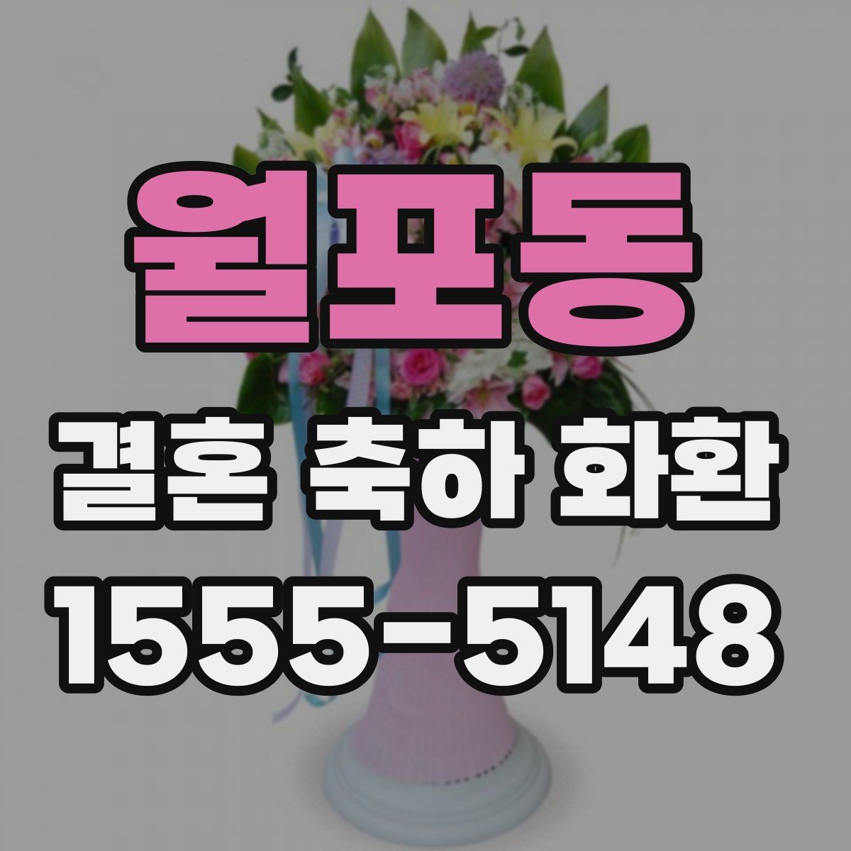 월포동 결혼 축하 화환