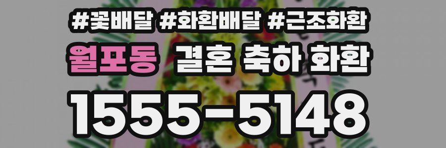 월포동 결혼 축하 화환