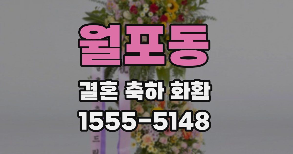 월포동 결혼 축하 화환