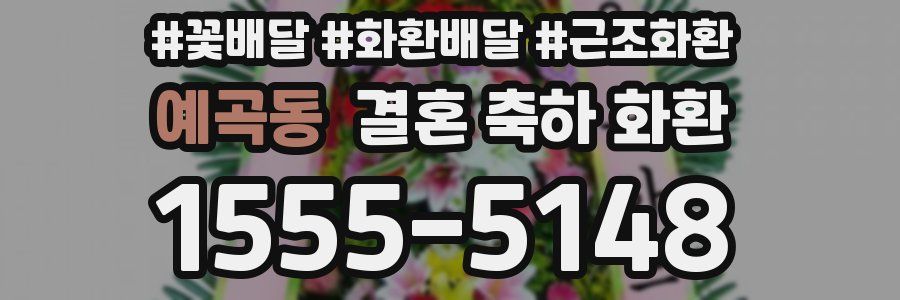 예곡동 결혼 축하 화환