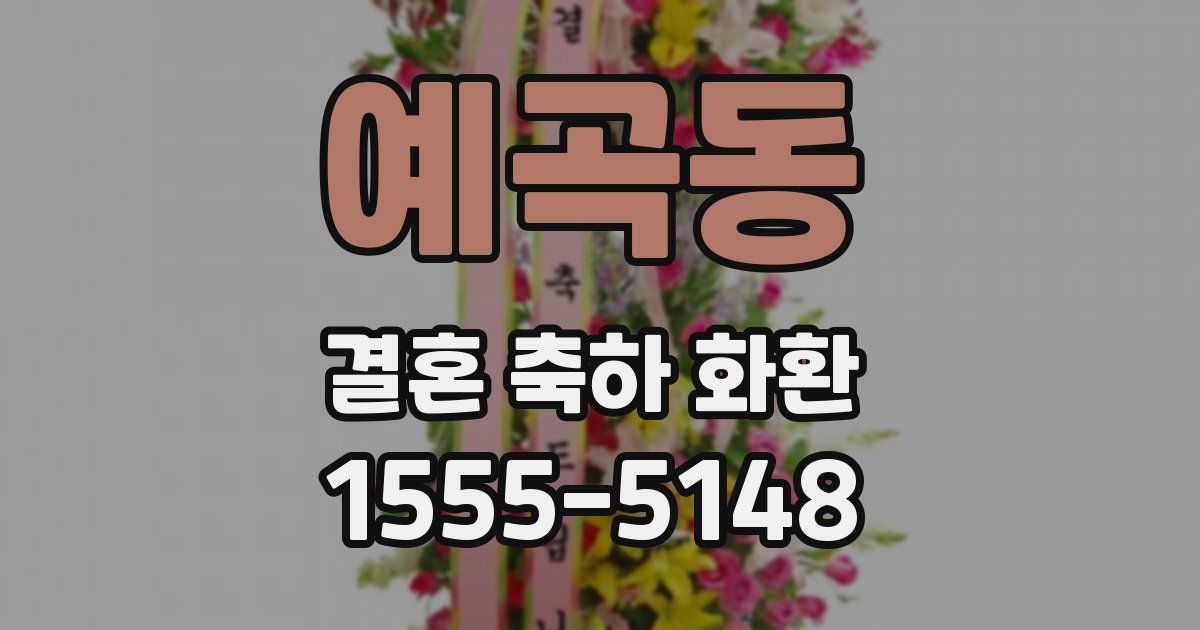 예곡동 결혼 축하 화환
