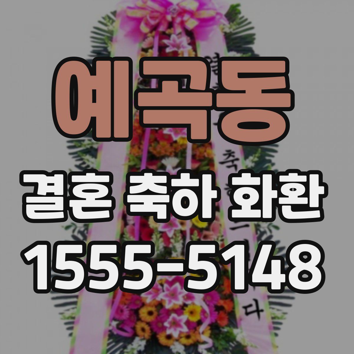 예곡동 결혼 축하 화환