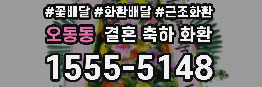 오동동 결혼 축하 화환