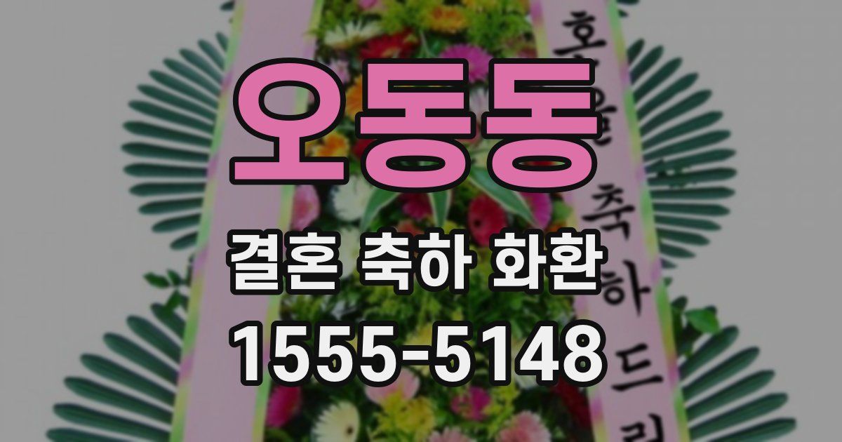 오동동 결혼 축하 화환