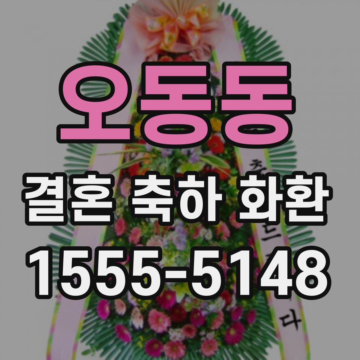 오동동 결혼 축하 화환