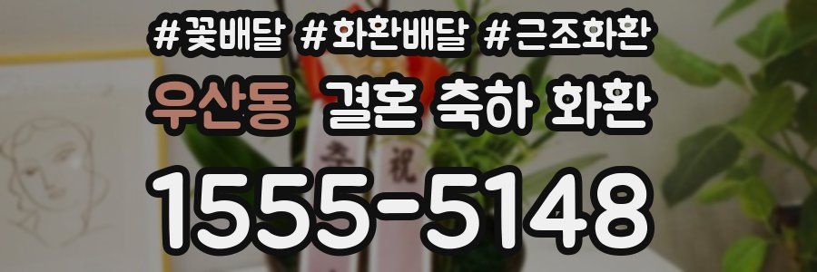 우산동 결혼 축하 화환