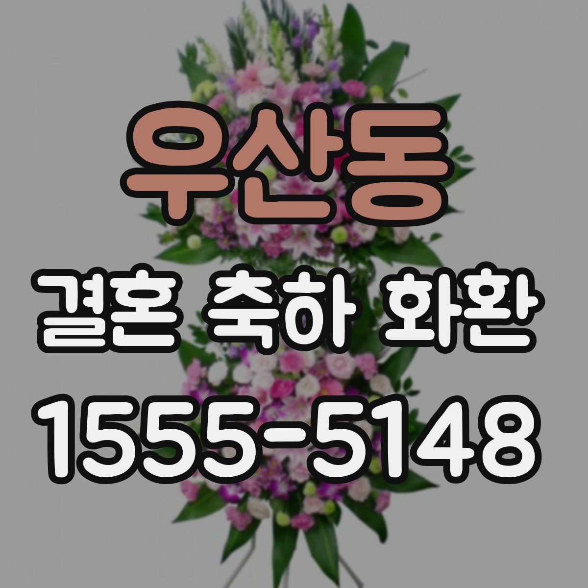 우산동 결혼 축하 화환
