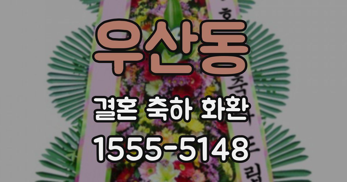 우산동 결혼 축하 화환