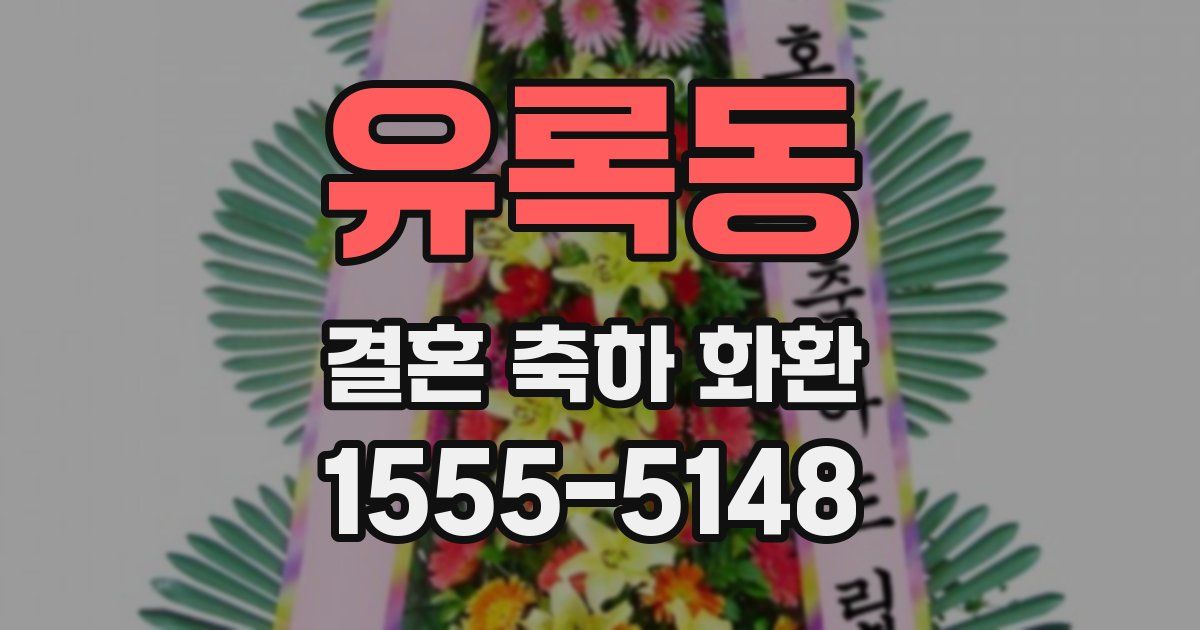 유록동 결혼 축하 화환