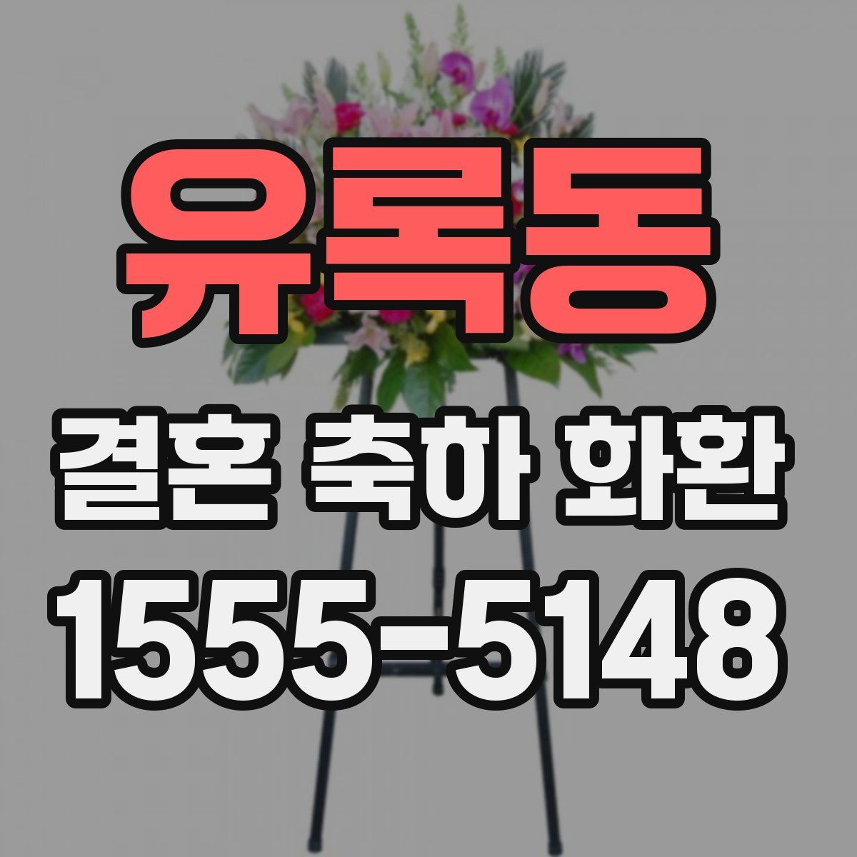 유록동 결혼 축하 화환