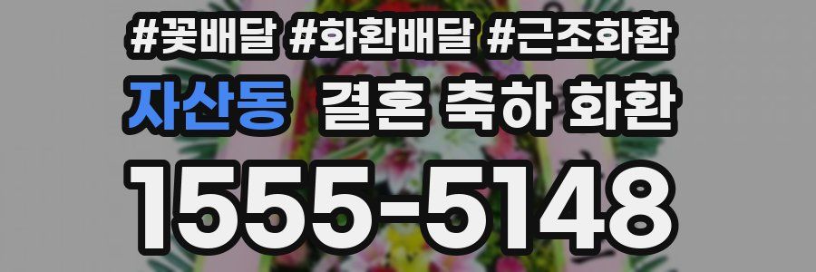 자산동 결혼 축하 화환