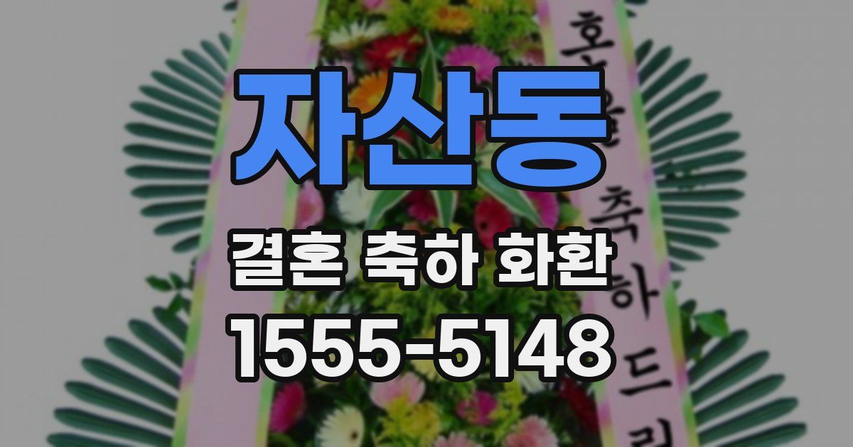 자산동 결혼 축하 화환