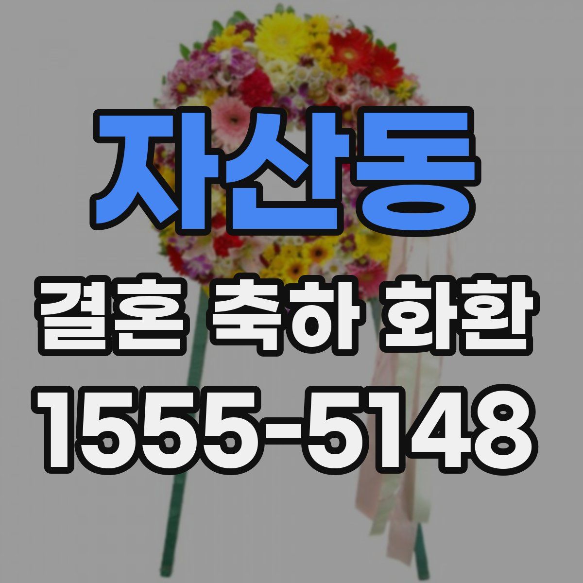 자산동 결혼 축하 화환