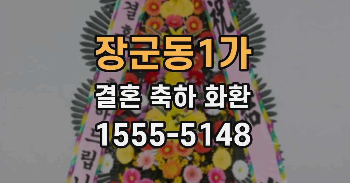 장군동1가 결혼 축하 화환