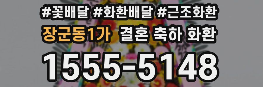장군동1가 결혼 축하 화환