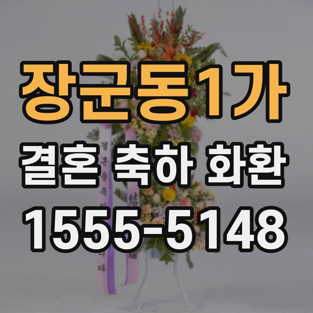 장군동1가 결혼 축하 화환