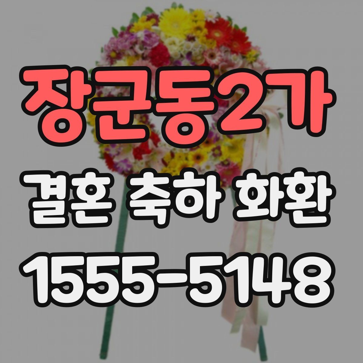 장군동2가 결혼 축하 화환 지역 업체 선택 기준