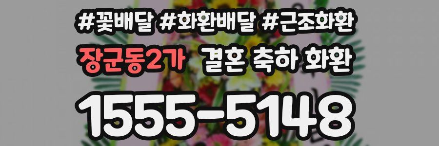 장군동2가 결혼 축하 화환