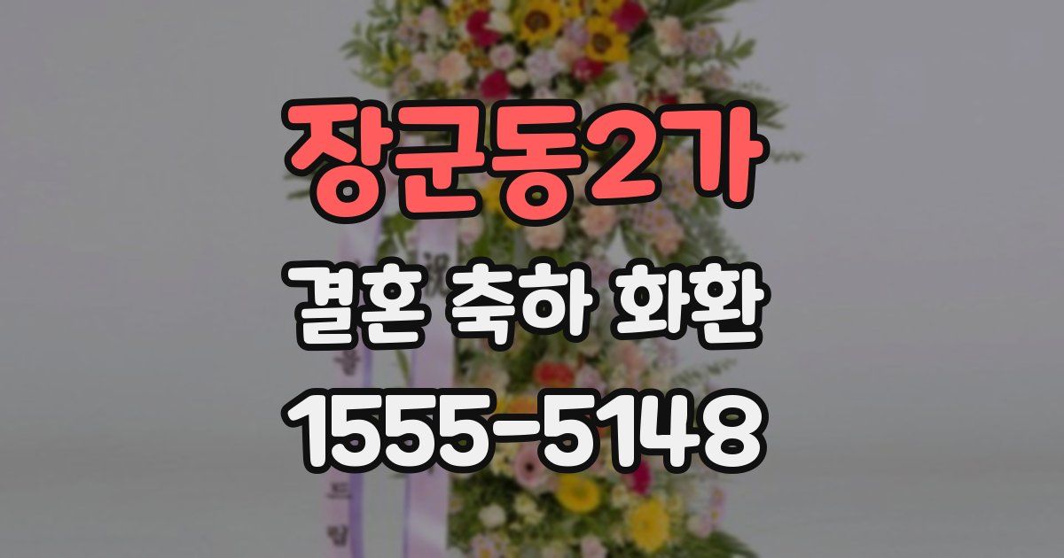 장군동2가 결혼 축하 화환