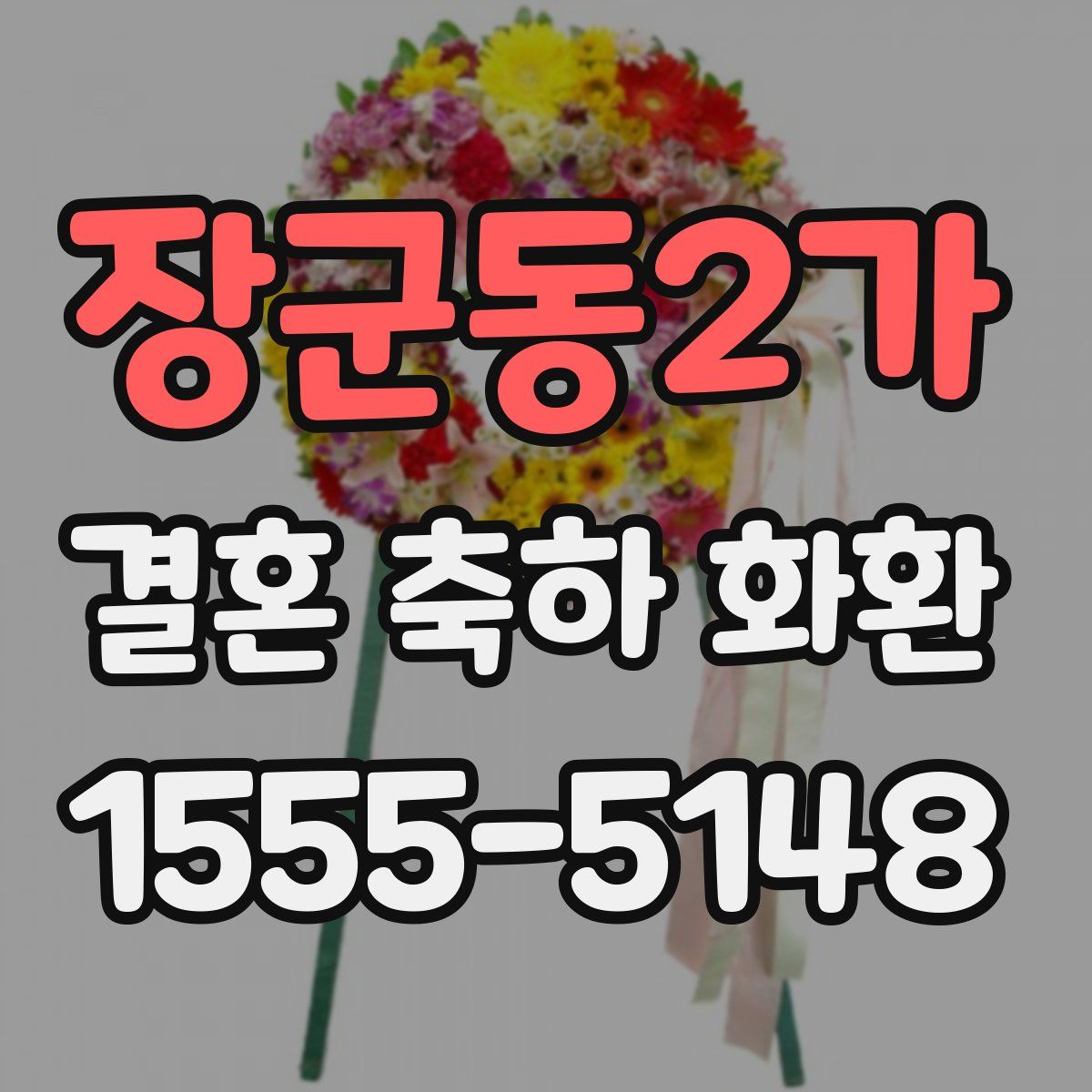 장군동2가 결혼 축하 화환