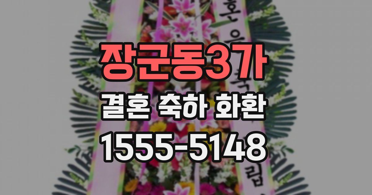 장군동3가 결혼 축하 화환