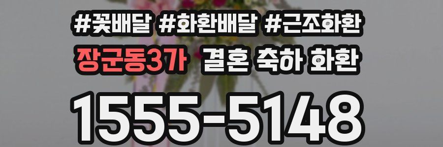 장군동3가 결혼 축하 화환
