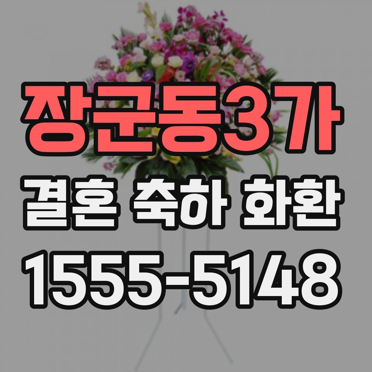 장군동3가 결혼 축하 화환
