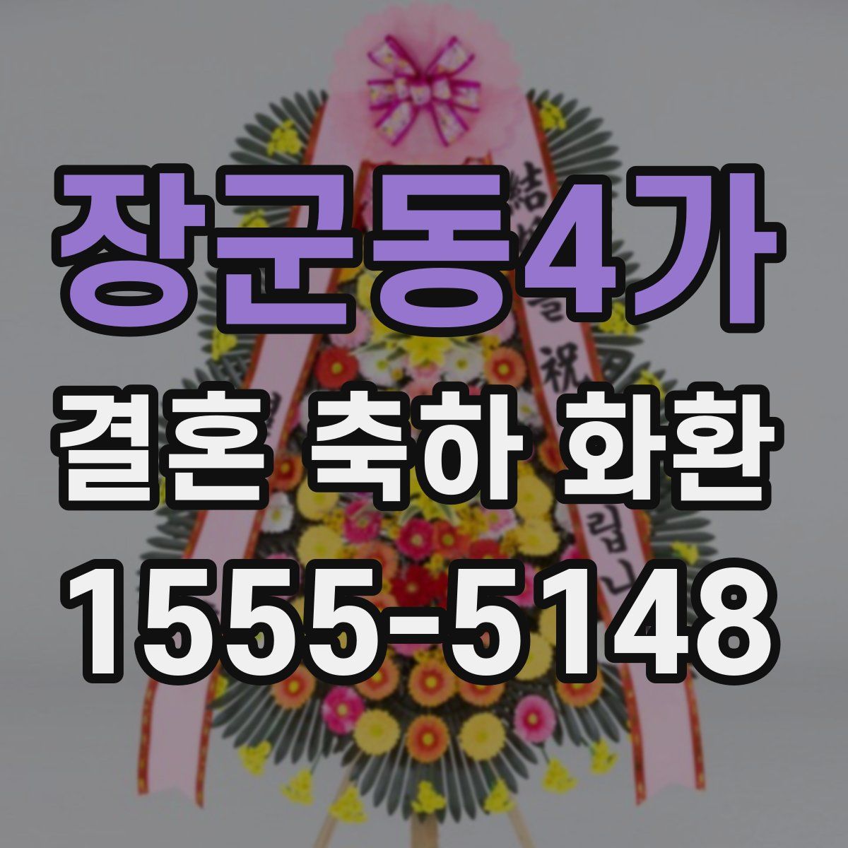 장군동4가 결혼 축하 화환