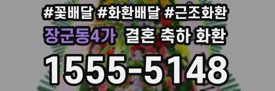 장군동4가 결혼 축하 화환