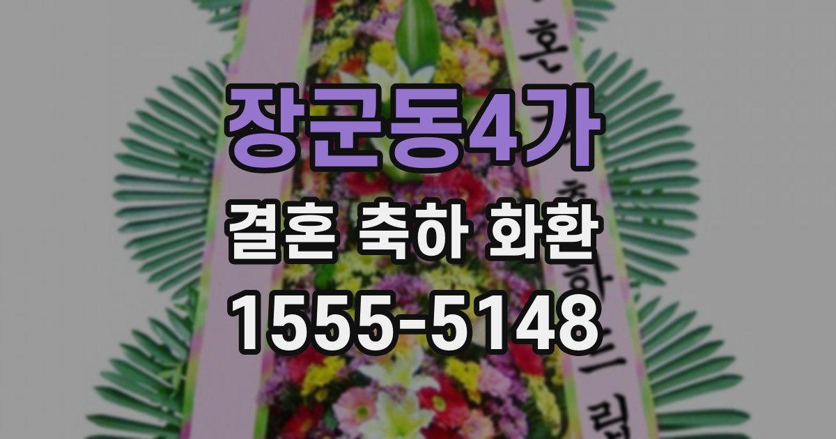 장군동4가 결혼 축하 화환