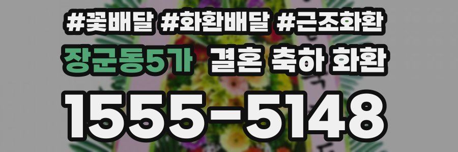 장군동5가 결혼 축하 화환