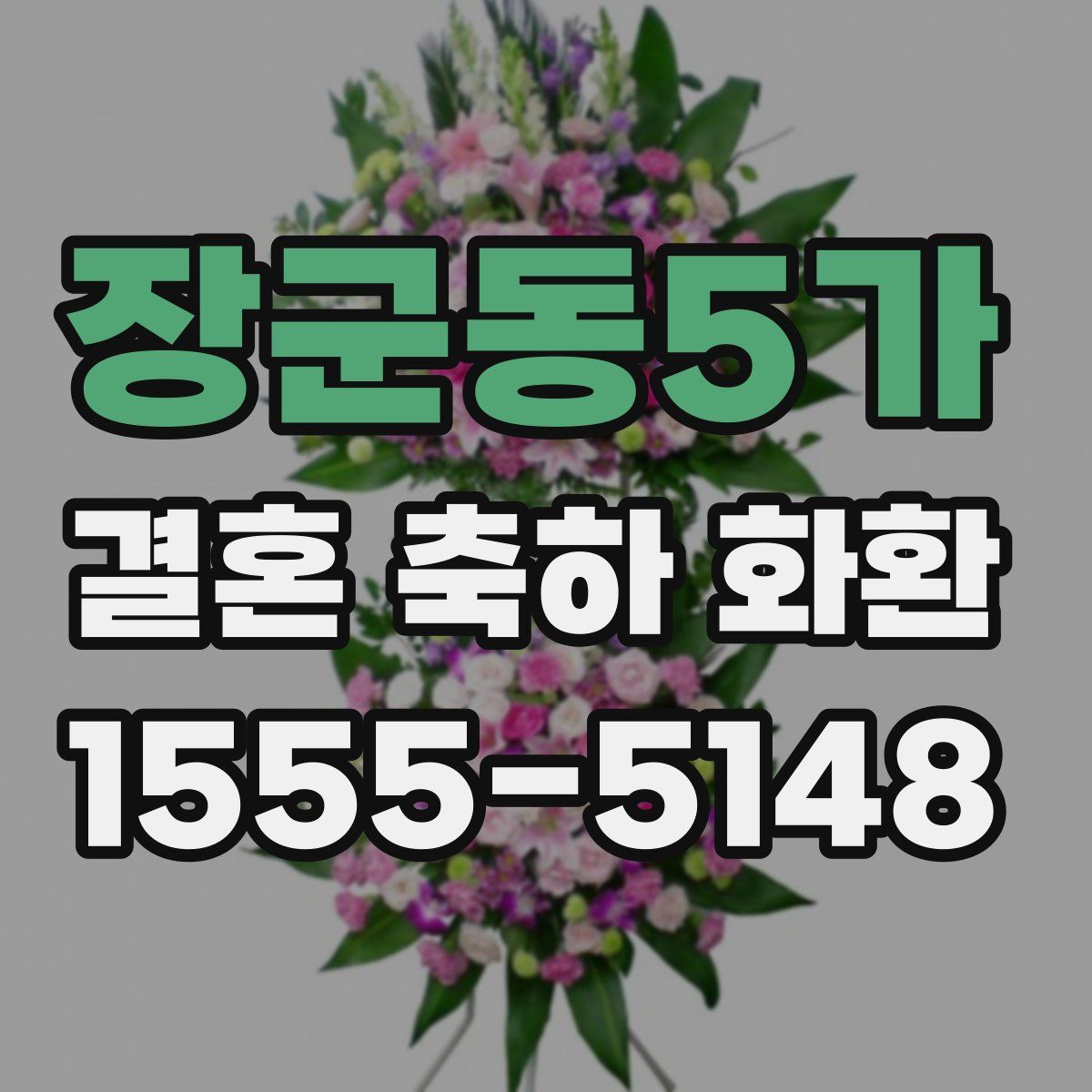 장군동5가 결혼 축하 화환