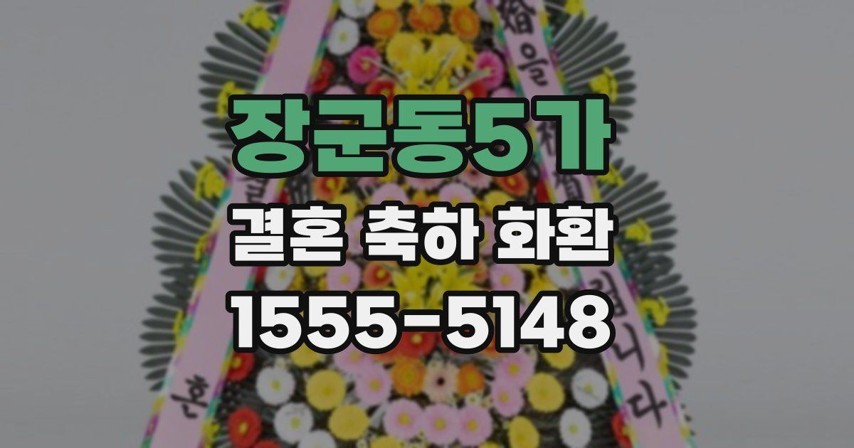 장군동5가 결혼 축하 화환