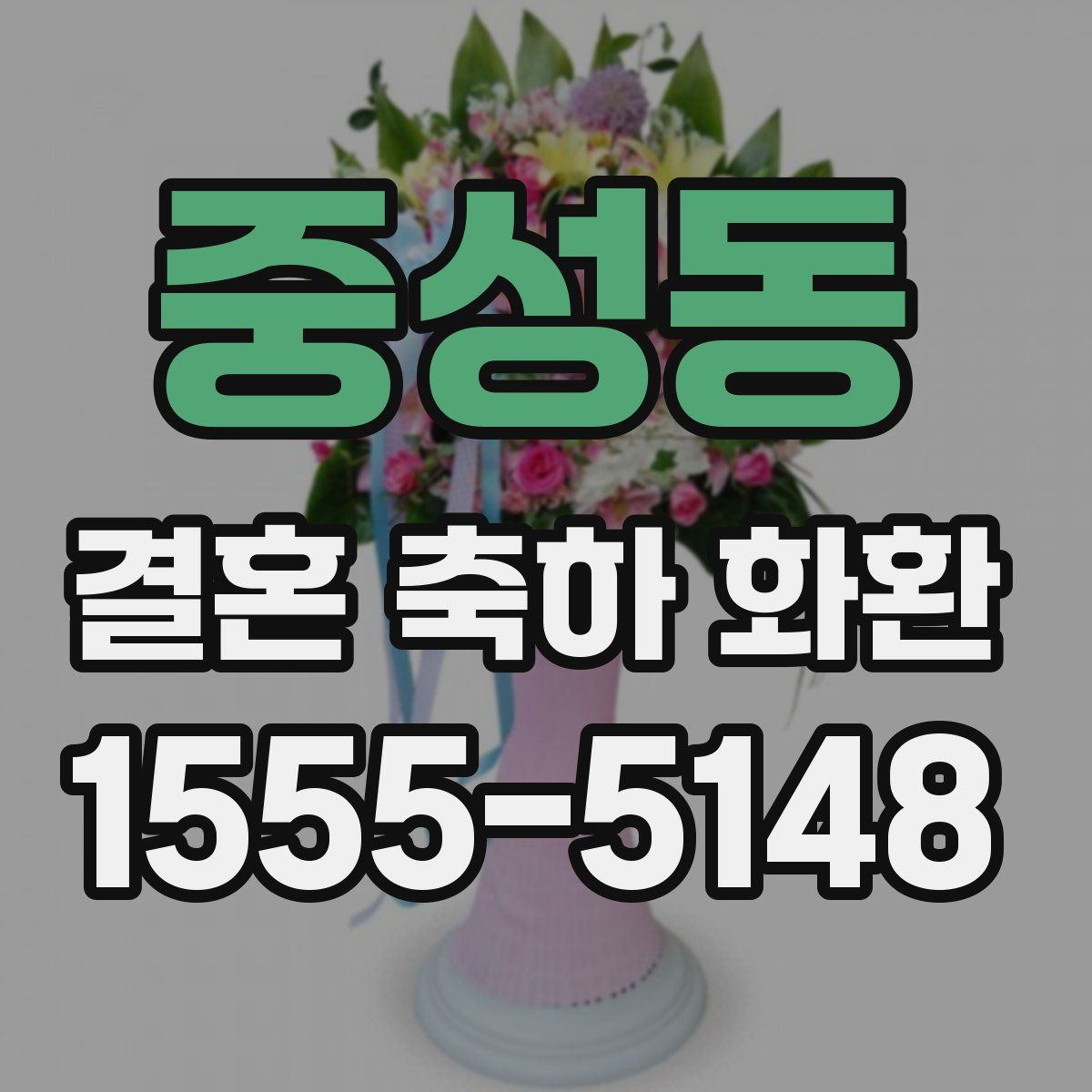 중성동 결혼 축하 화환