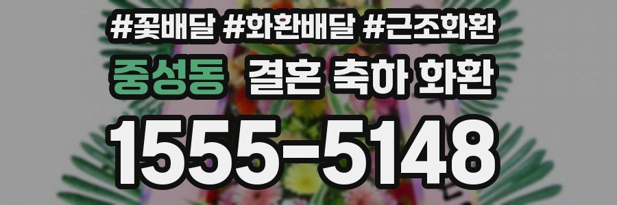 중성동 결혼 축하 화환