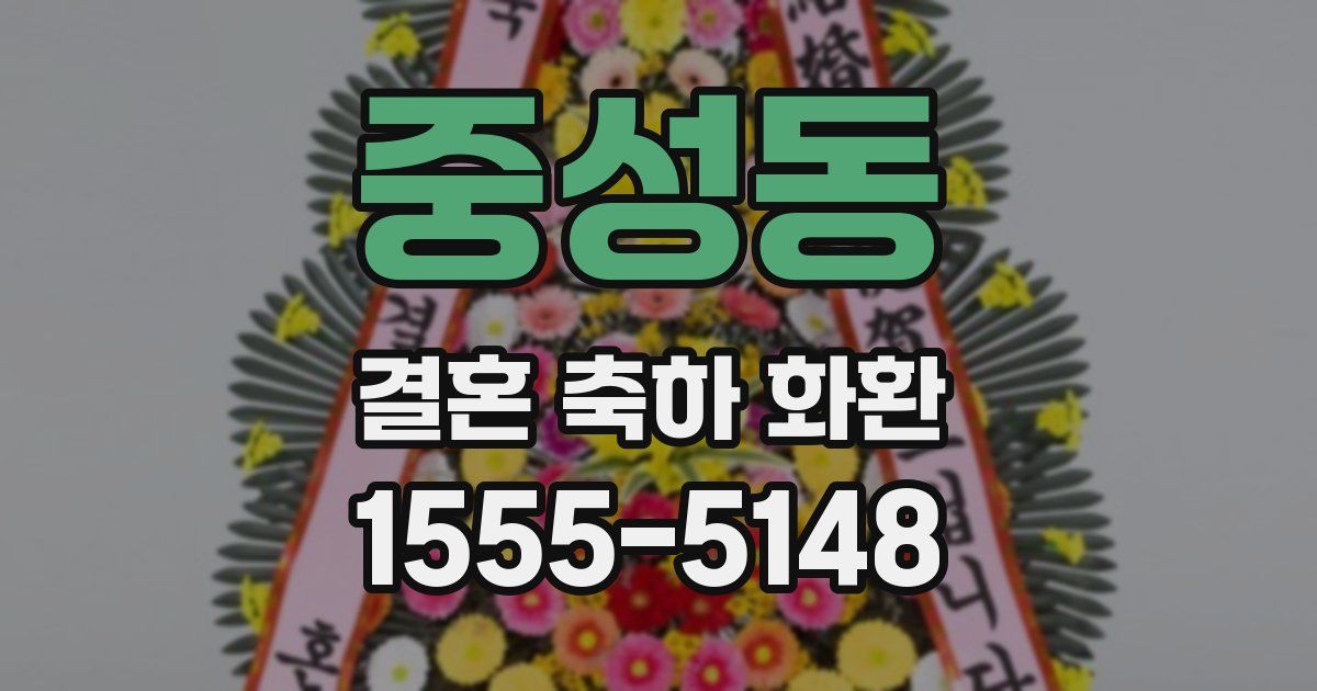중성동 결혼 축하 화환