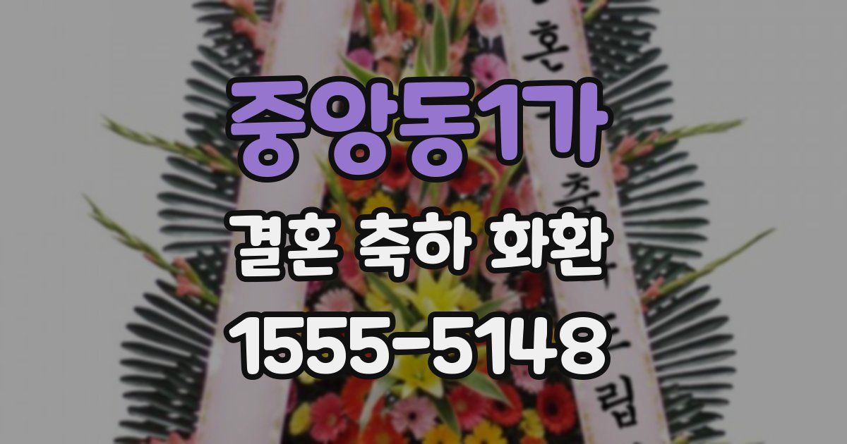중앙동1가 결혼 축하 화환