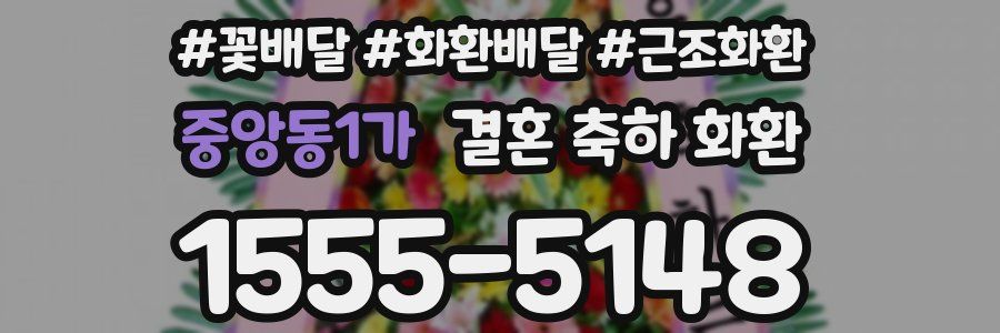 중앙동1가 결혼 축하 화환