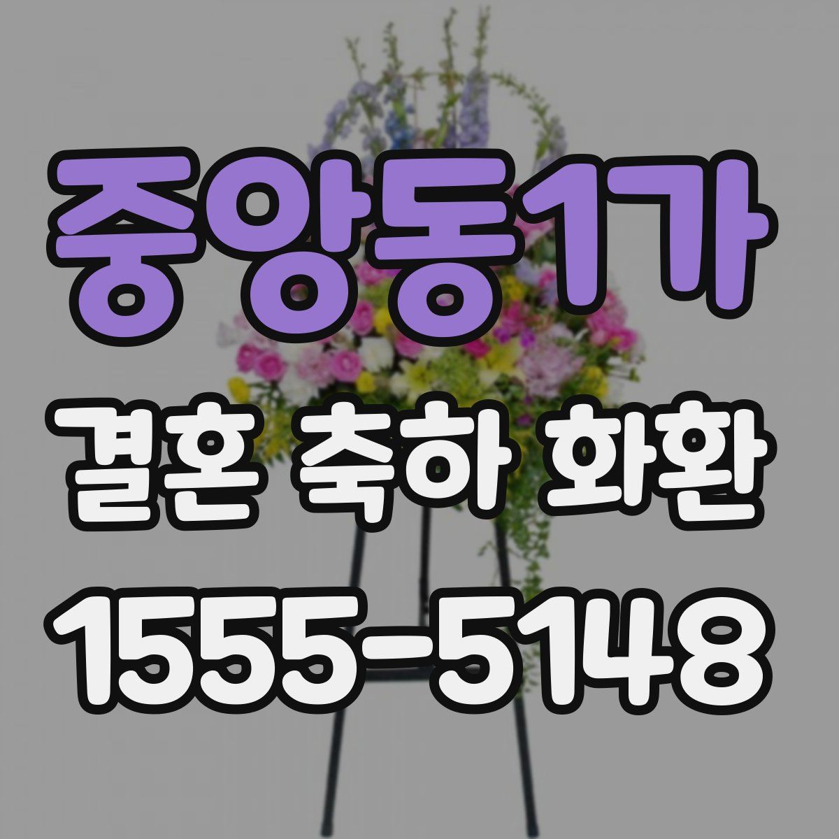 중앙동1가 결혼 축하 화환