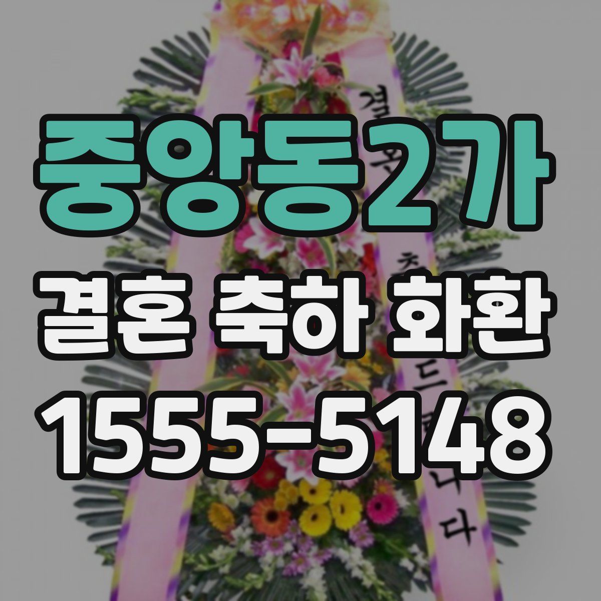 중앙동2가 결혼 축하 화환