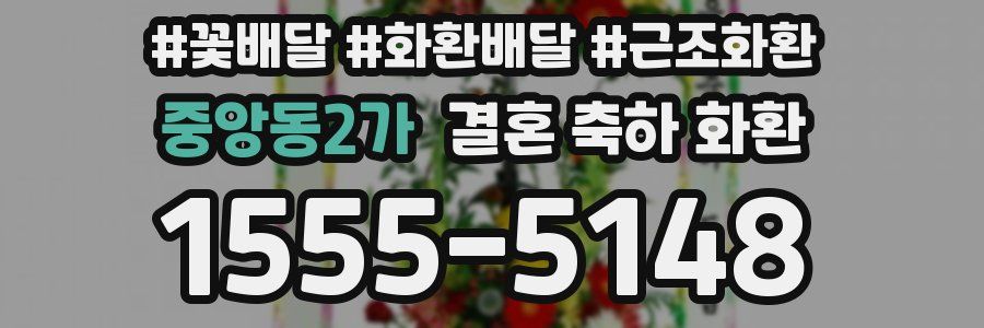 중앙동2가 결혼 축하 화환