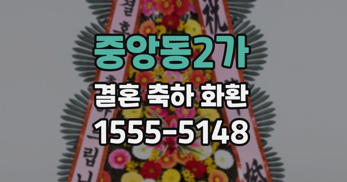 중앙동2가 결혼 축하 화환