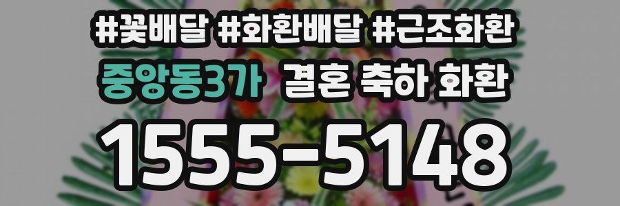 중앙동3가 결혼 축하 화환