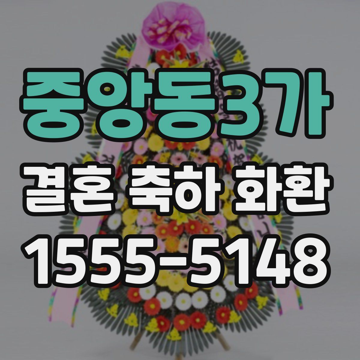중앙동3가 결혼 축하 화환