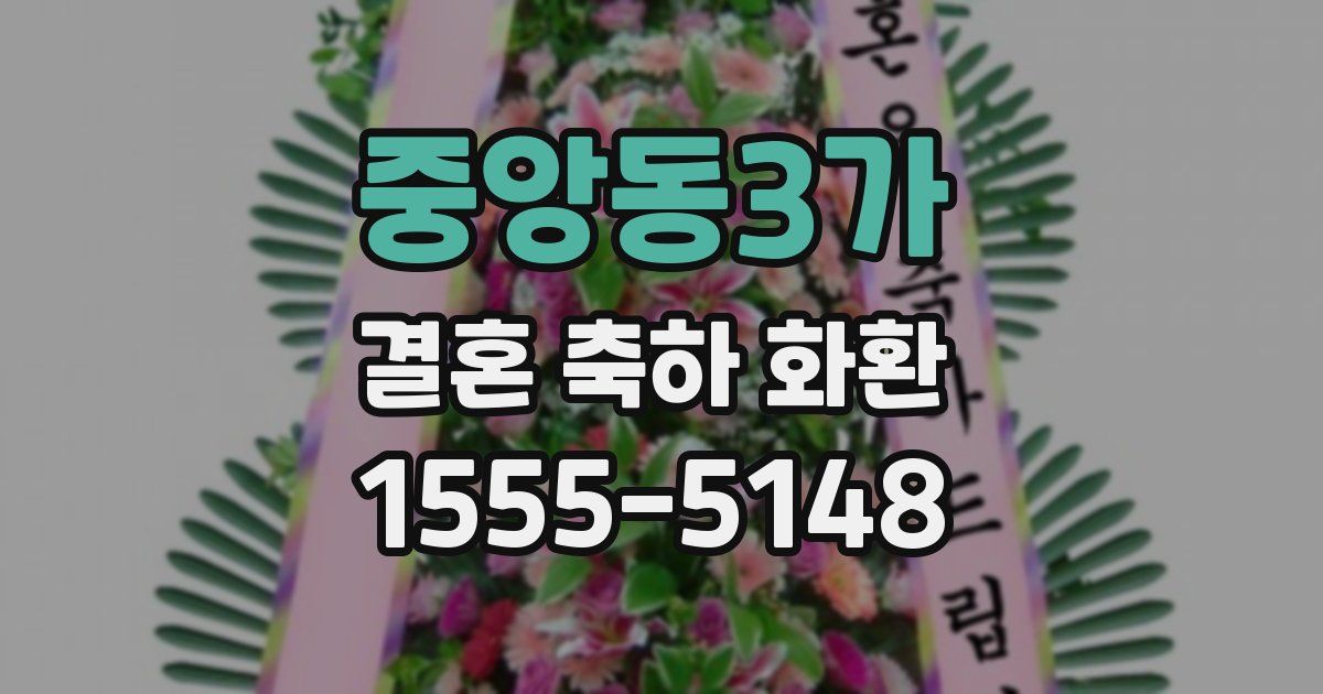 중앙동3가 결혼 축하 화환