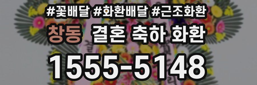 창동 결혼 축하 화환