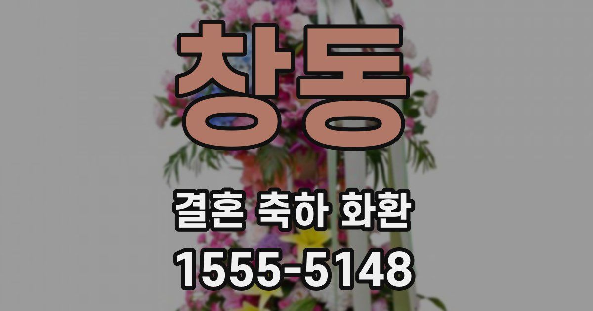 창동 결혼 축하 화환
