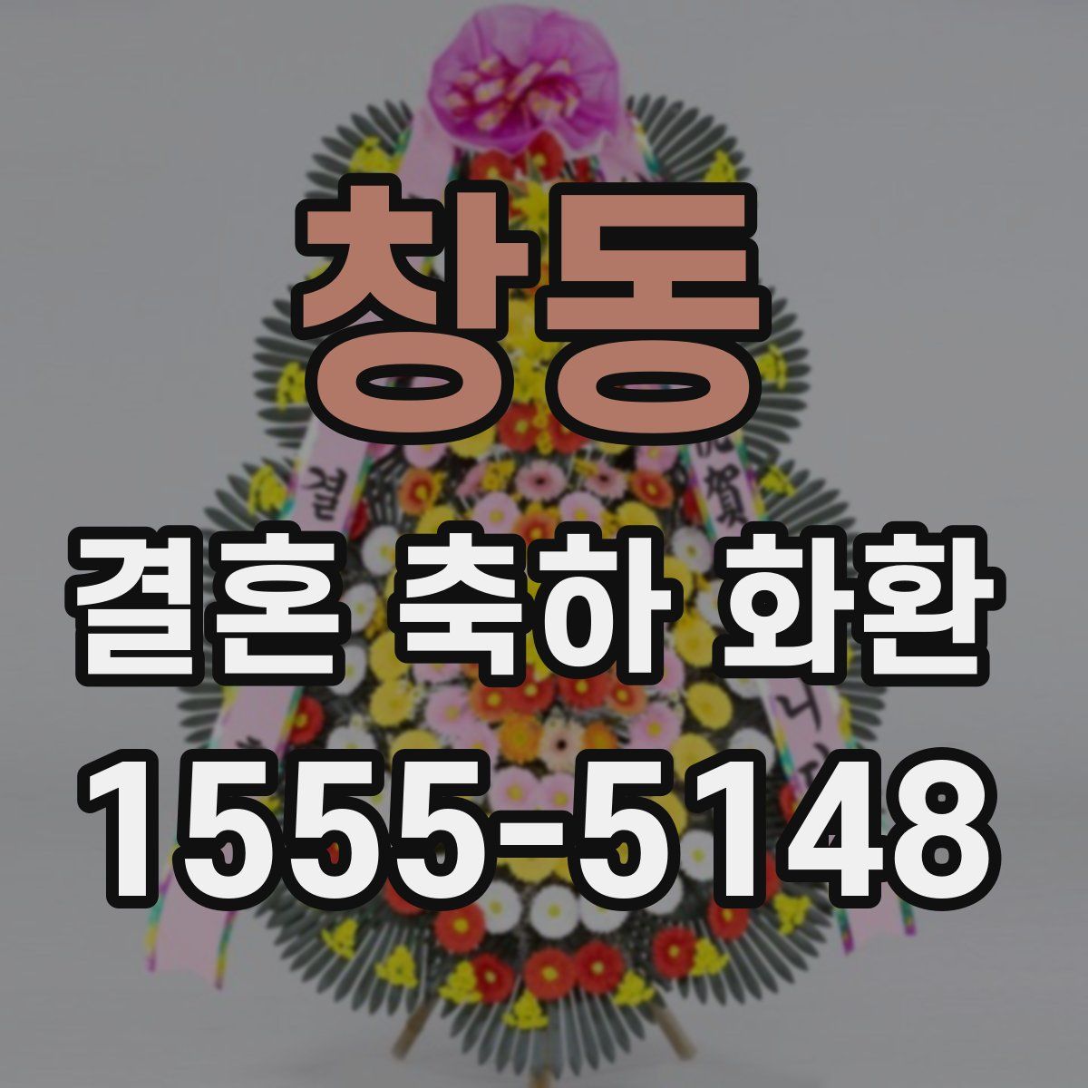 창동 결혼 축하 화환