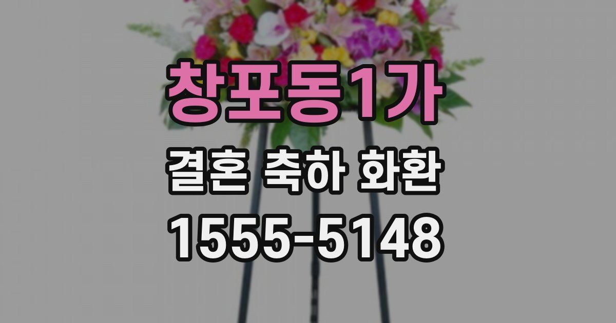 창포동1가 결혼 축하 화환