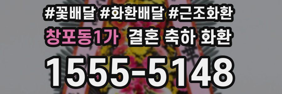 창포동1가 결혼 축하 화환